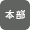 本部